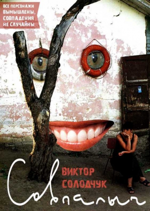 Солодчук Виктор - Совпалыч