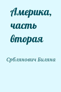 Срблянович Биляна - Америка, часть вторая