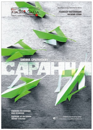 Срблянович Биляна - Саранча