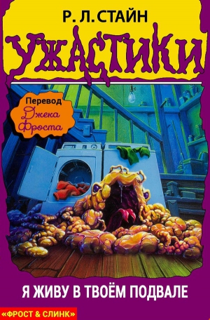 Стайн Роберт - Я живу в твоем подвале!