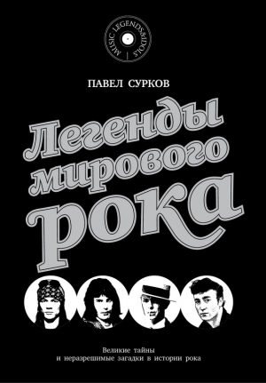Сурков Павел - Легенды мирового рока
