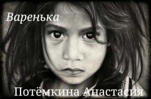 Потемкина Анастасия - Варенька