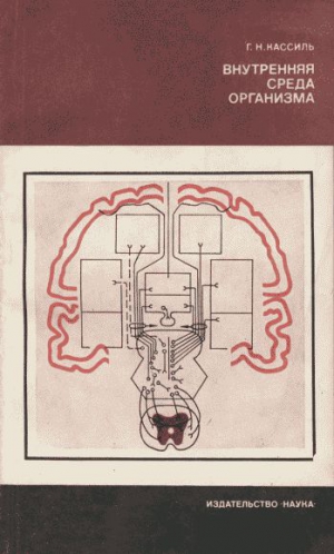 Кассиль Григорий - Внутренняя среда организма