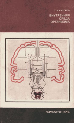 Кассиль Григорий - Внутренняя среда организма