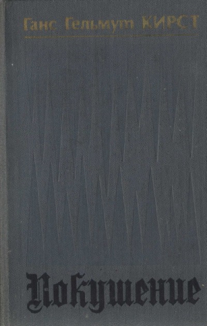 Кирст Ганс - Покушение