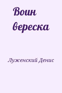 Луженский Денис - Воин вереска