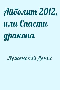 Луженский Денис - Айболит 2012, или Спасти дракона