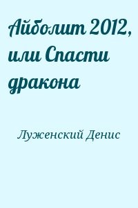Айболит 2012, или Спасти дракона