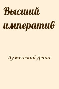 Луженский Денис - Высший императив