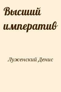 Высший императив