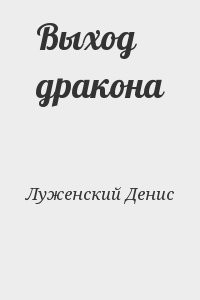 Выход дракона