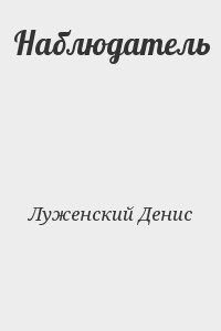 Луженский Денис - Наблюдатель