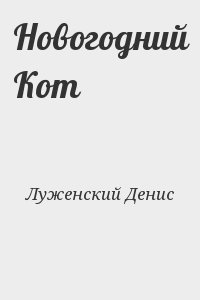 Луженский Денис - Новогодний Кот