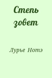 Степь зовет