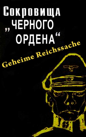 Мадер Юлиус - Сокровища черного ордена