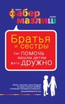 Мазлиш Элейн, Фабер Адель - Братья и сестры. Как помочь вашим детям жить дружно