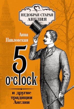 Павловская Анна - 5 O’clock и другие традиции Англии