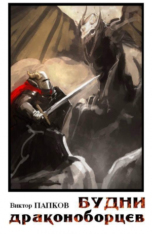 Папков Виктор - Будни драконоборцев