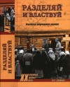 Синицын Федор - Разделяй и властвуй. Нацистская оккупационная политика