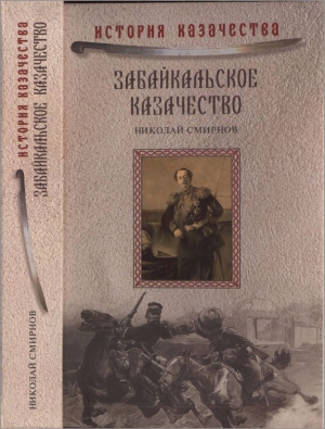 Смирнов Николай Николаевич - Забайкальское казачество