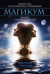 Магикум. Вещие сны и осознанные сновидения. Проект онейронавтов