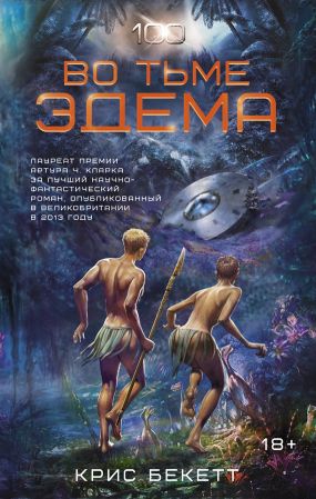 Бекетт Крис - Во тьме Эдема