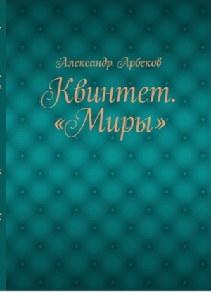 Арбеков Александр - Призрак и леший
