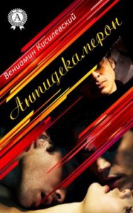 Антидекамерон