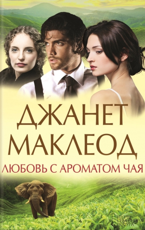 Маклеод Джанет - Любовь с ароматом чая
