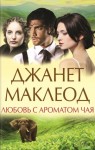 Маклеод Джанет - Любовь с ароматом чая