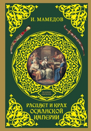 Мамедов Искандер - Расцвет и крах Османской империи. Женщины у власти