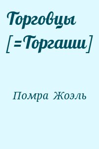 Помра  Жоэль - Торговцы [=Торгаши]