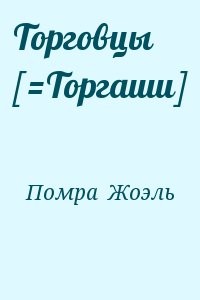Торговцы [=Торгаши]