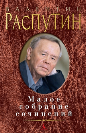 Распутин Валентин - Малое собрание сочинений (сборник)