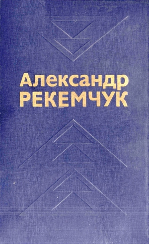 Рекемчук Александр - Избранные произведения в двух томах. Том 2