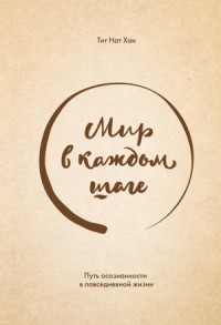 Мир в каждом шаге. Путь осознанности в повседневной жизни