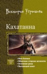 Угрюмова Виктория - Кахатанна. Тетралогия