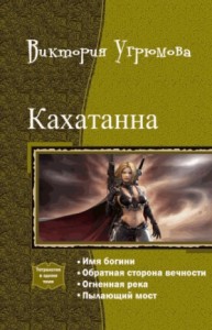 Кахатанна. Тетралогия