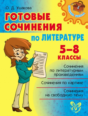 Ушакова Ольга - Готовые сочинения по литературе. 5-8 классы