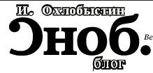 Охлобыстин Иван - Блог