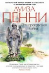 Пенни Луиза - Эта прекрасная тайна