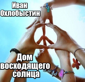 cкачать книгу Иван Охлобыстин Дом восходящего солнца