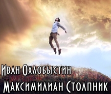 Охлобыстин Иван - Максимилиан Столпник