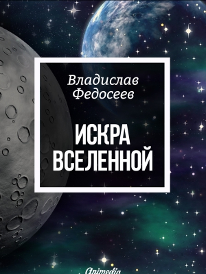 Федосеев Владислав - Искра Вселенной