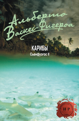 Васкес-Фигероа Альберто - Карибы