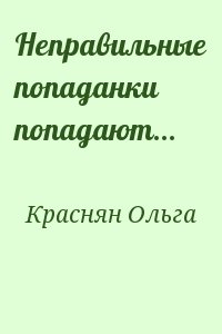 Краснян Ольга - Неправильные попаданки попадают...