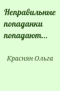 Неправильные попаданки попадают...