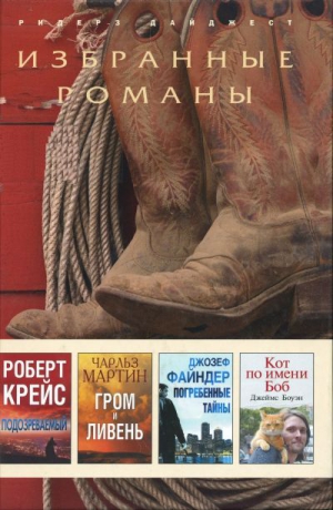 Крайс Роберт - Подозреваемый (в сокращении)