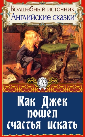 Сказки народов мира - Как Джек пошел счастья искать. Английские сказки