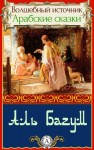 Сказки народов мира - Аль Багум. Арабские сказки